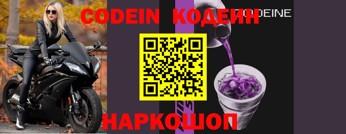 Кодеин Purple Drank  Кодеиновый сироп Lean Purple Drank  Вход с VPN  Рузаевка 